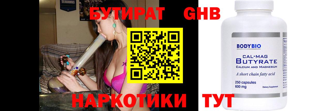 Бутират GHB  Вход с VPN  Березники 